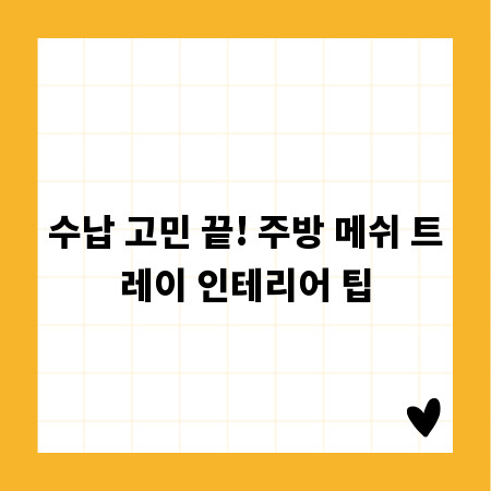 수납 고민 끝! 주방 메쉬 트레이 인테리어 팁
