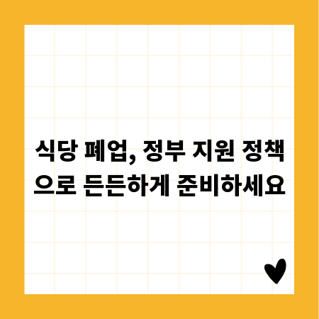 식당 폐업, 정부 지원 정책으로 든든하게 준비하세요