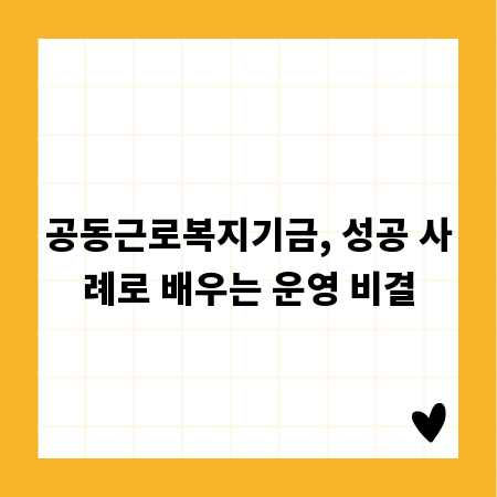 공동근로복지기금, 성공 사례로 배우는 운영 비결