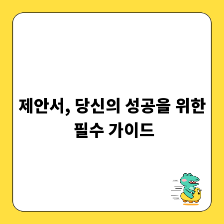 제안서, 당신의 성공을 위한 필수 가이드
