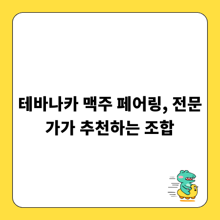테바나카 맥주 페어링, 전문가가 추천하는 조합