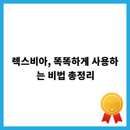 렉스비아, 똑똑하게 사용하는 비법 총정리