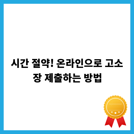 시간 절약! 온라인으로 고소장 제출하는 방법