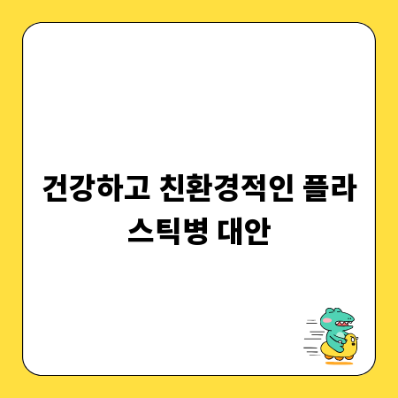 건강하고 친환경적인 플라스틱병 대안