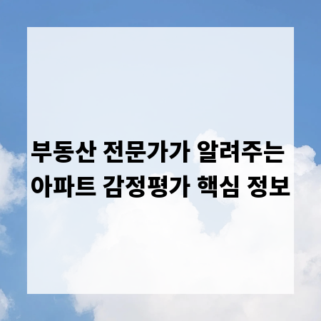 부동산 전문가가 알려주는 아파트 감정평가 핵심 정보