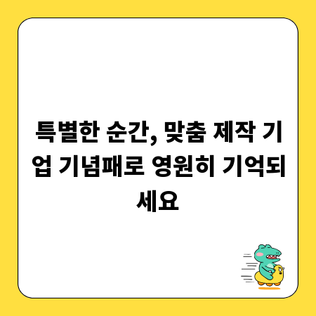 특별한 순간, 맞춤 제작 기업 기념패로 영원히 기억되세요