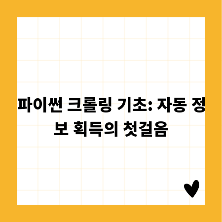 파이썬 크롤링 기초: 자동 정보 획득의 첫걸음