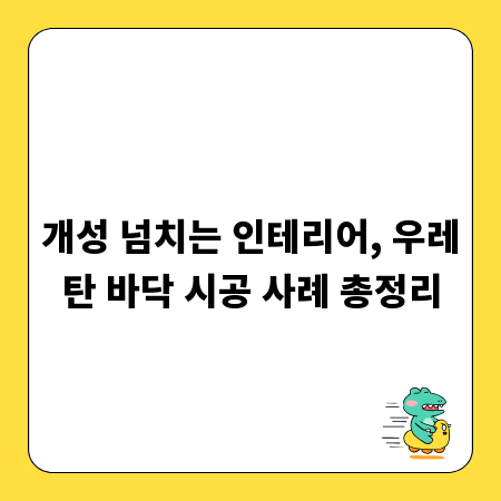 개성 넘치는 인테리어, 우레탄 바닥 시공 사례 총정리