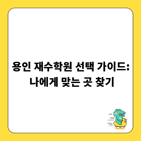 용인 재수학원 선택 가이드: 나에게 맞는 곳 찾기