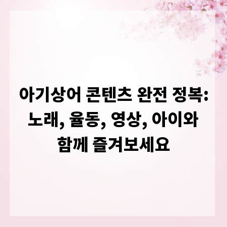 아기상어 콘텐츠 완전 정복: 노래, 율동, 영상, 아이와 함께 즐겨보세요
