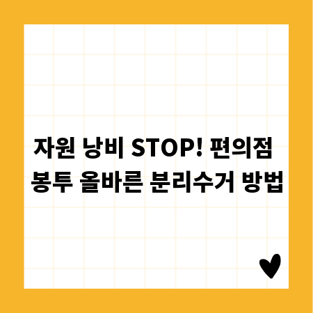 자원 낭비 STOP! 편의점 봉투 올바른 분리수거 방법