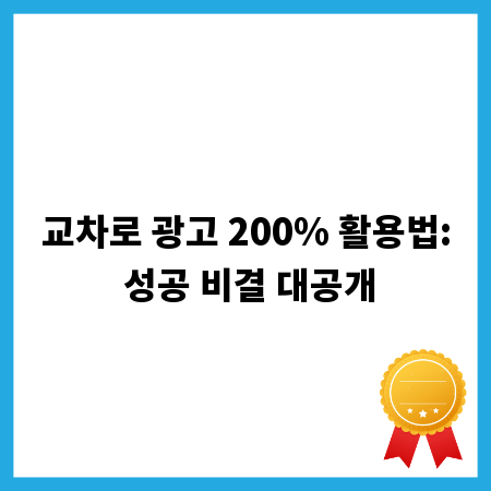 교차로 광고 200% 활용법: 성공 비결 대공개