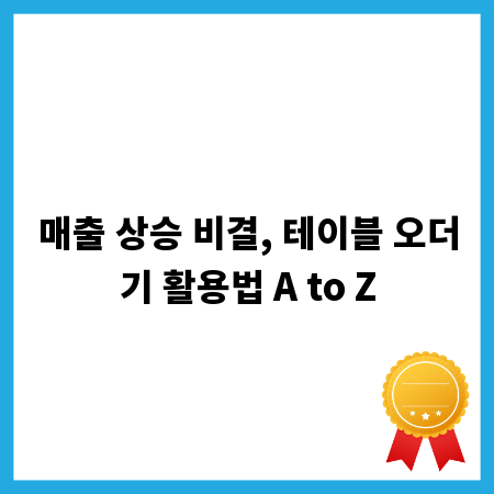 매출 상승 비결, 테이블 오더기 활용법 A to Z