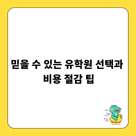 믿을 수 있는 유학원 선택과 비용 절감 팁