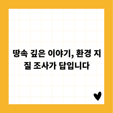 땅속 깊은 이야기, 환경 지질 조사가 답입니다