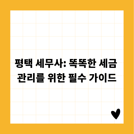 평택 세무사: 똑똑한 세금 관리를 위한 필수 가이드