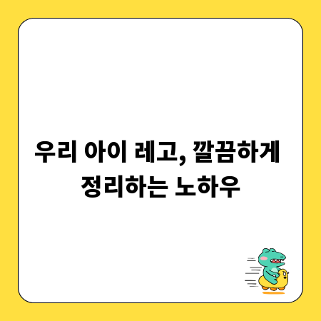 우리 아이 레고, 깔끔하게 정리하는 노하우