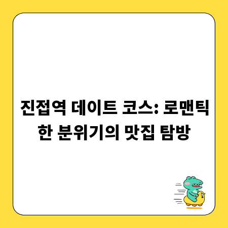 진접역 데이트 코스: 로맨틱한 분위기의 맛집 탐방