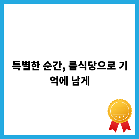 특별한 순간, 룸식당으로 기억에 남게