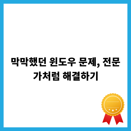 막막했던 윈도우 문제, 전문가처럼 해결하기