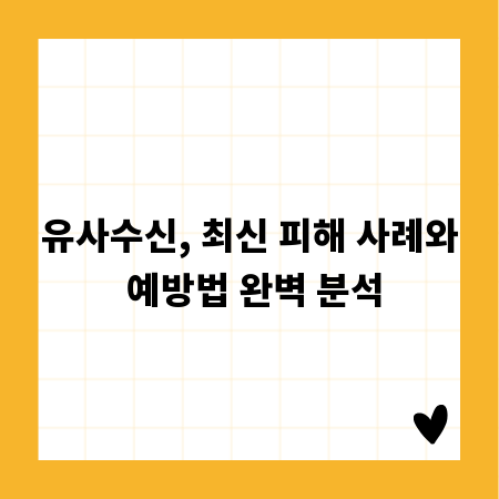 유사수신, 최신 피해 사례와 예방법 완벽 분석