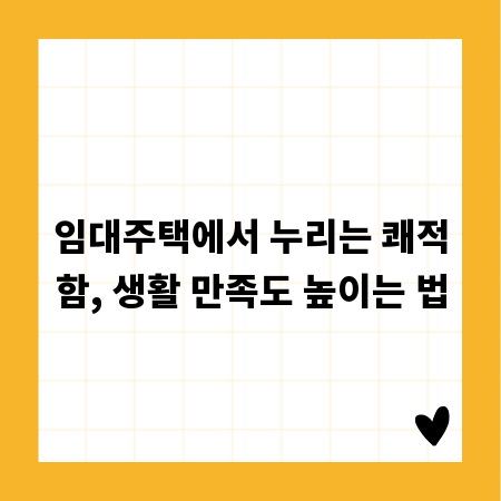 임대주택에서 누리는 쾌적함, 생활 만족도 높이는 법