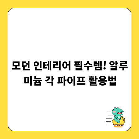 모던 인테리어 필수템! 알루미늄 각 파이프 활용법