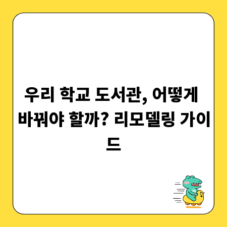 우리 학교 도서관, 어떻게 바꿔야 할까? 리모델링 가이드