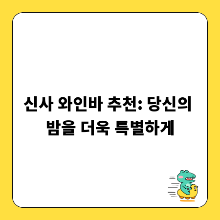 신사 와인바 추천: 당신의 밤을 더욱 특별하게