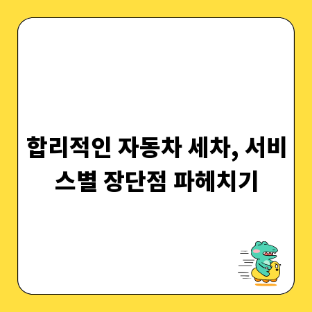 합리적인 자동차 세차, 서비스별 장단점 파헤치기