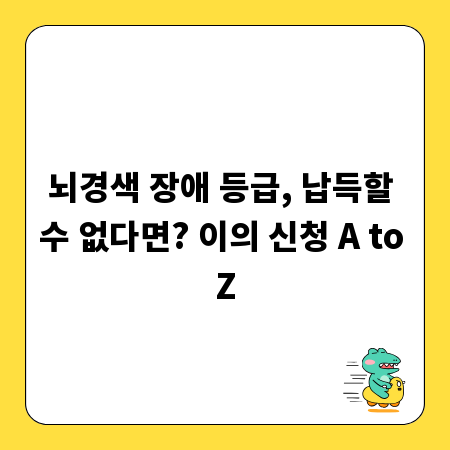 뇌경색 장애 등급, 납득할 수 없다면? 이의 신청 A to Z