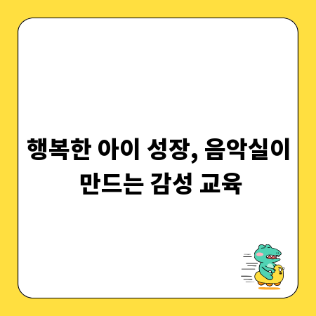 행복한 아이 성장, 음악실이 만드는 감성 교육