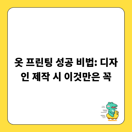 옷 프린팅 성공 비법: 디자인 제작 시 이것만은 꼭