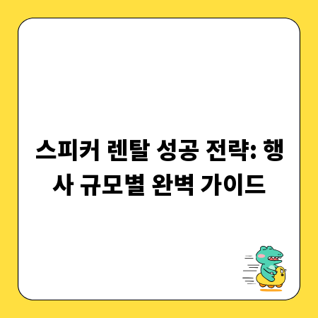 스피커 렌탈 성공 전략: 행사 규모별 완벽 가이드