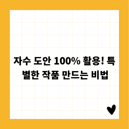 자수 도안 100% 활용! 특별한 작품 만드는 비법