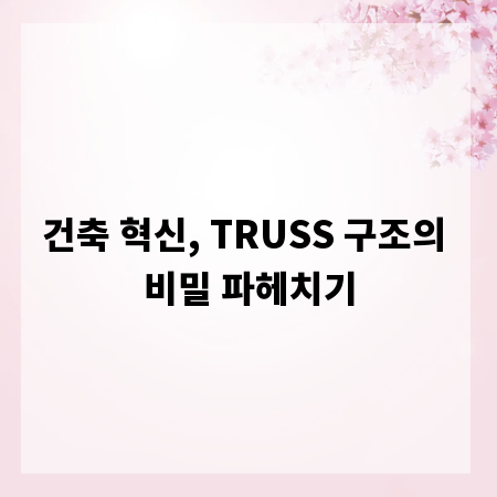 건축 혁신, TRUSS 구조의 비밀 파헤치기