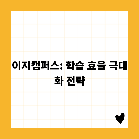 이지캠퍼스: 학습 효율 극대화 전략