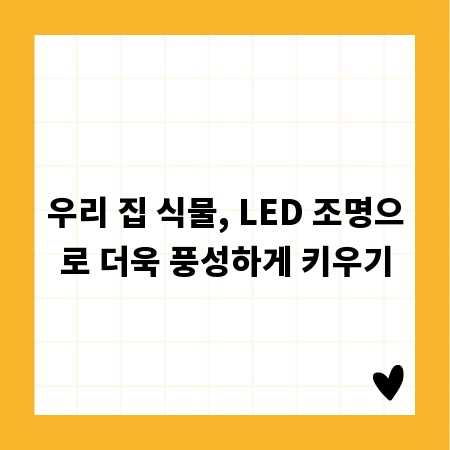 우리 집 식물, LED 조명으로 더욱 풍성하게 키우기