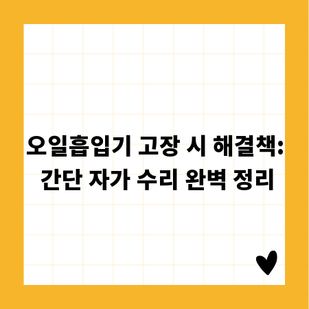 오일흡입기 고장 시 해결책: 간단 자가 수리 완벽 정리