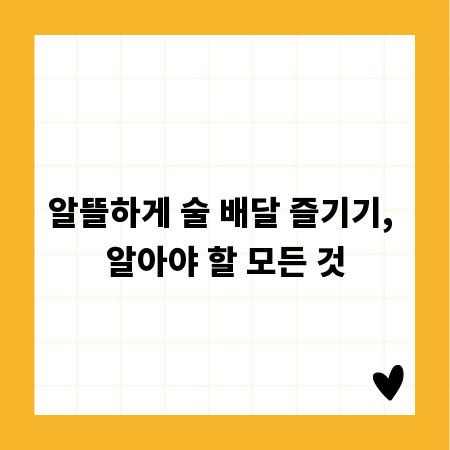 알뜰하게 술 배달 즐기기, 알아야 할 모든 것