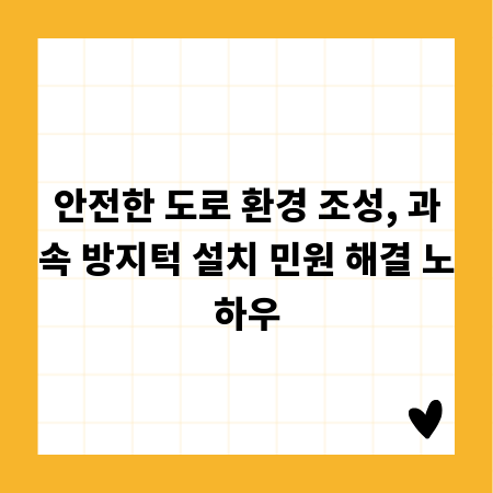 안전한 도로 환경 조성, 과속 방지턱 설치 민원 해결 노하우
