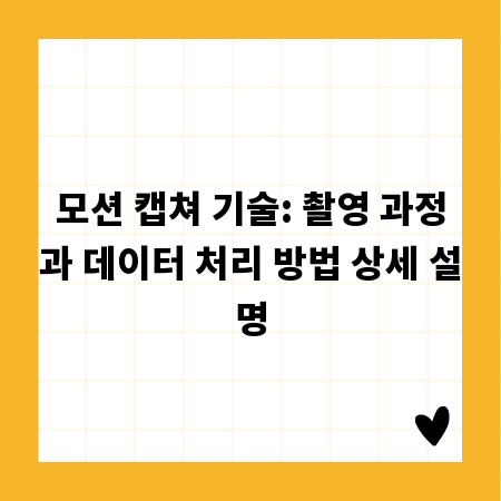 모션 캡쳐 기술: 촬영 과정과 데이터 처리 방법 상세 설명