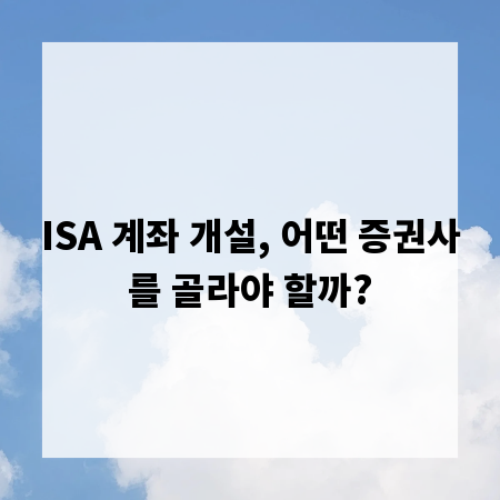 ISA 계좌 개설, 어떤 증권사를 골라야 할까?