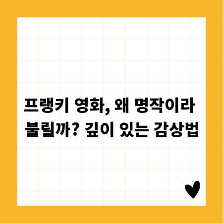 프랭키 영화, 왜 명작이라 불릴까? 깊이 있는 감상법