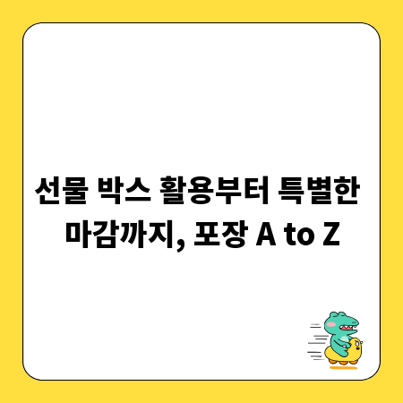선물 박스 활용부터 특별한 마감까지, 포장 A to Z