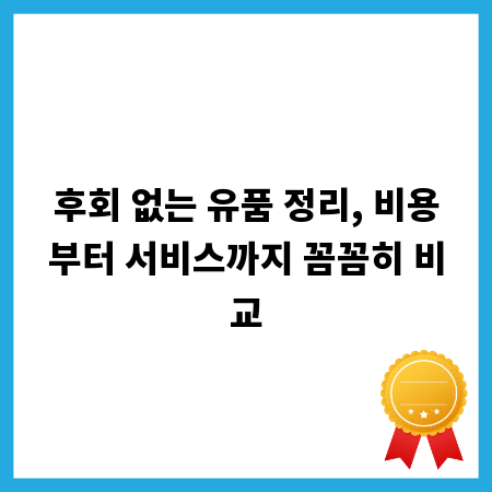 후회 없는 유품 정리, 비용부터 서비스까지 꼼꼼히 비교