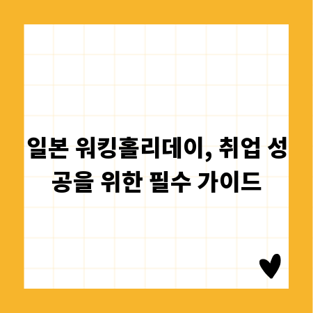 일본 워킹홀리데이, 취업 성공을 위한 필수 가이드
