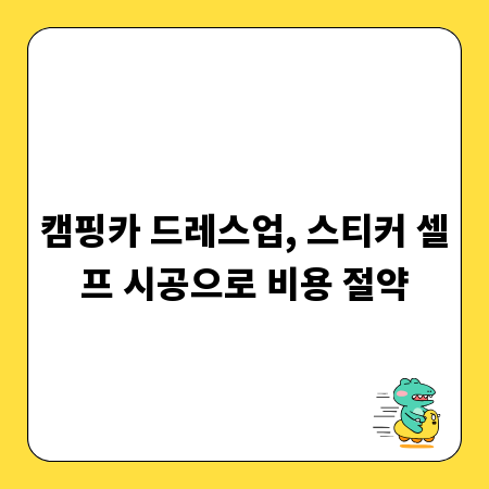 캠핑카 드레스업, 스티커 셀프 시공으로 비용 절약