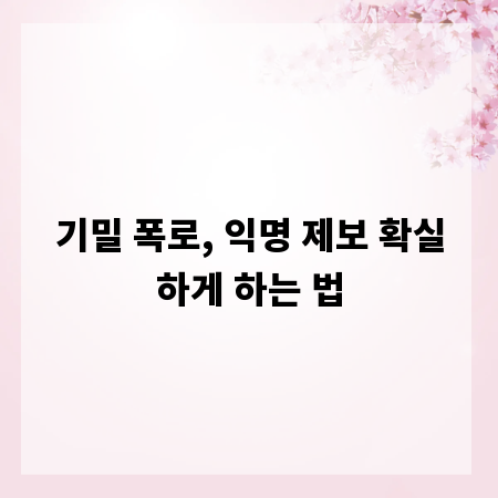 기밀 폭로, 익명 제보 확실하게 하는 법