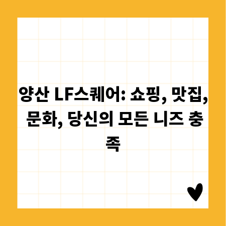 양산 LF스퀘어: 쇼핑, 맛집, 문화, 당신의 모든 니즈 충족